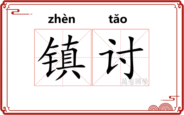 镇讨 镇讨