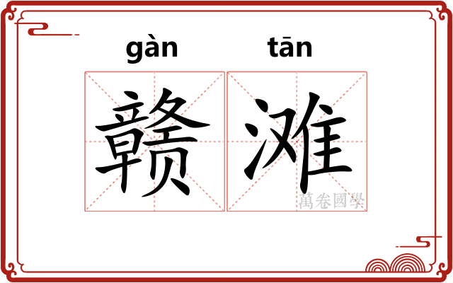 赣滩