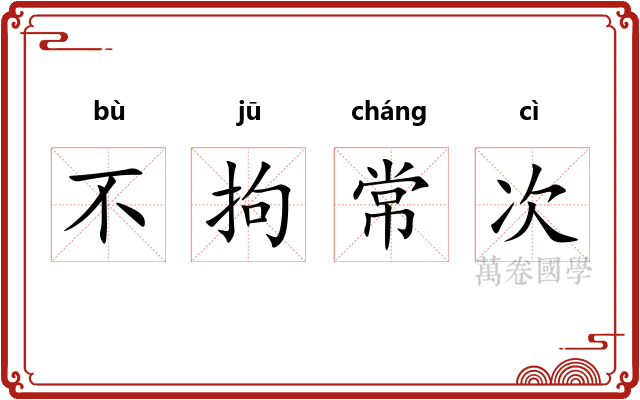 不拘常次