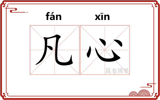 凡心