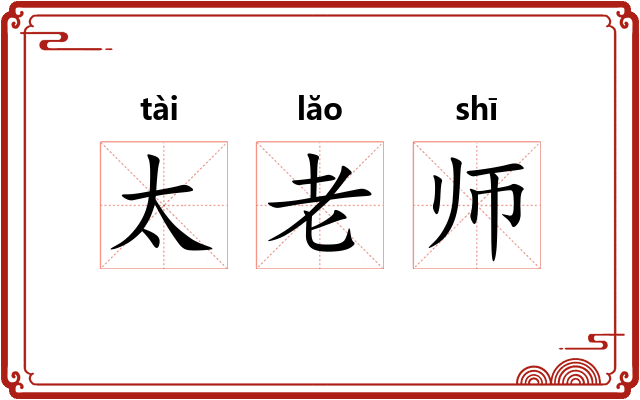 太老师