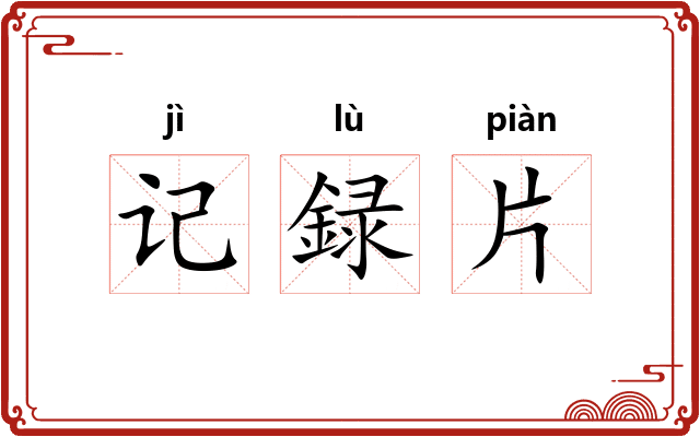 记録片
