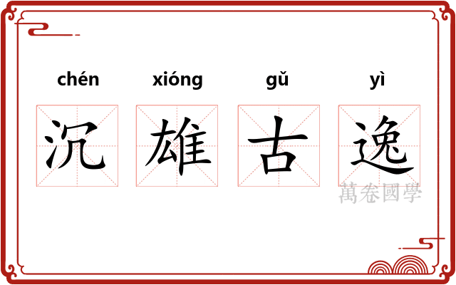 沉雄古逸