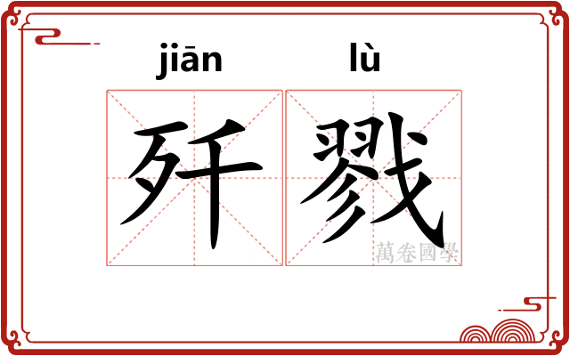 歼戮