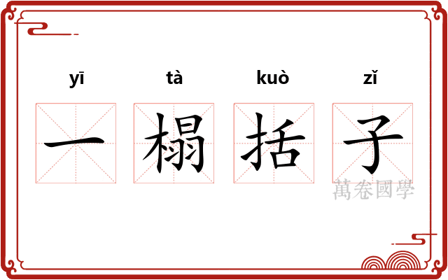 一榻括子
