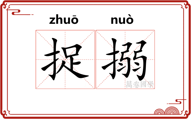 捉搦