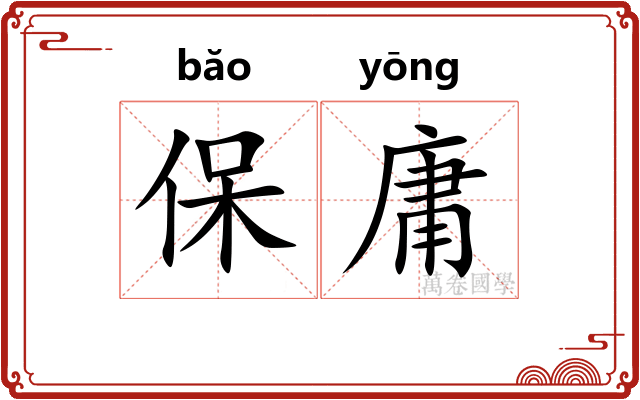 保庸