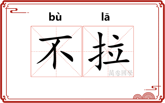 不拉