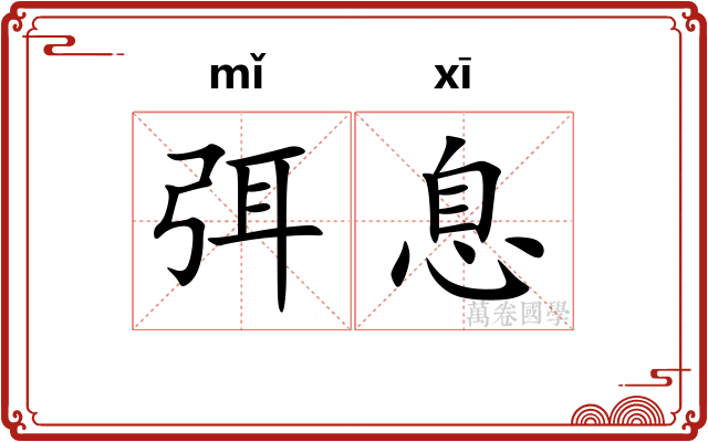 弭息