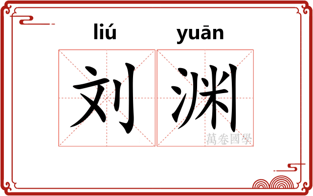 刘渊