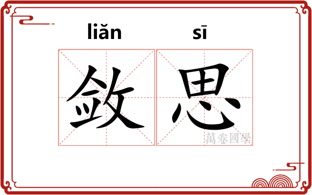 敛思