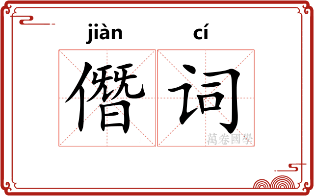僭词