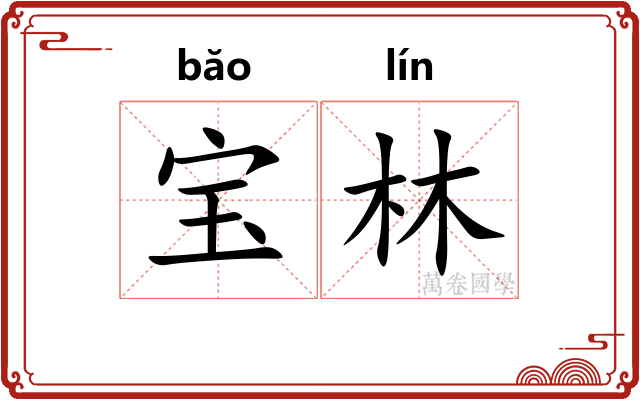 宝林