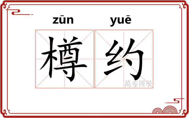 樽约