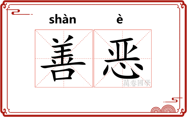 善恶