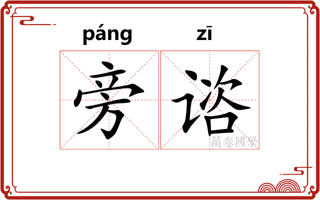 旁谘