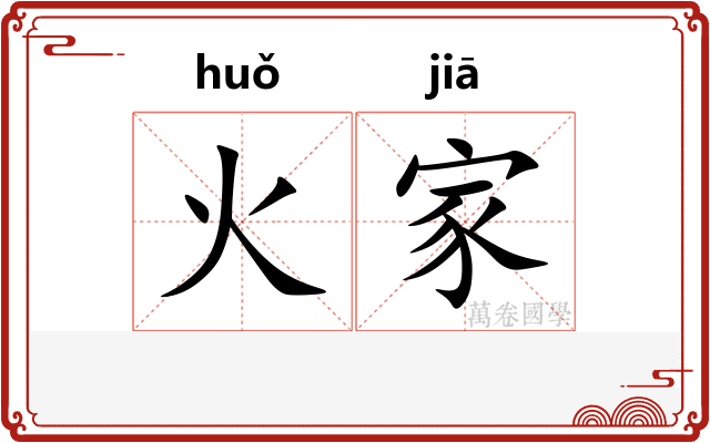 火家 火家