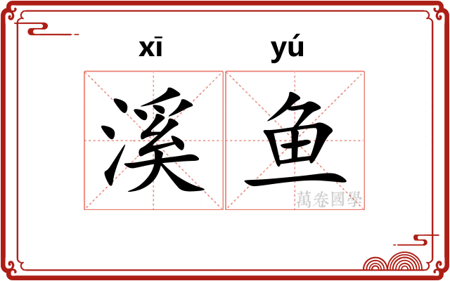 溪鱼