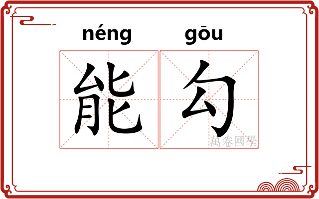 能勾 能勾