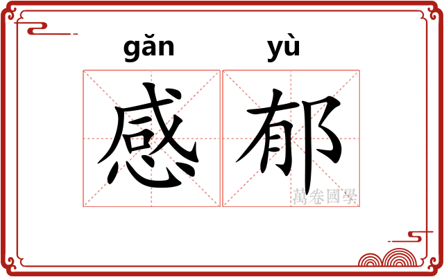 感郁 感郁