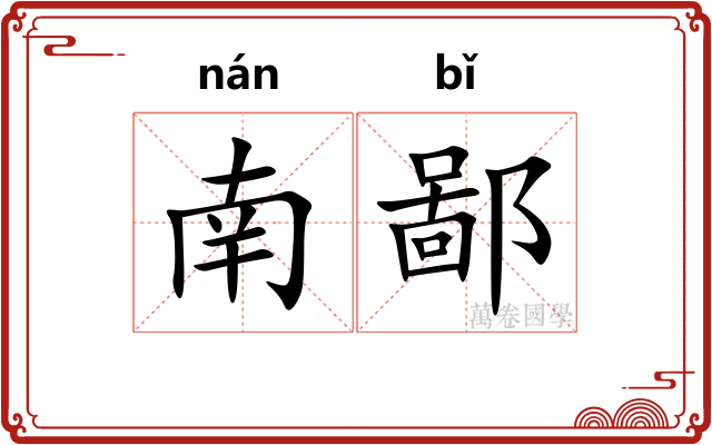 南鄙