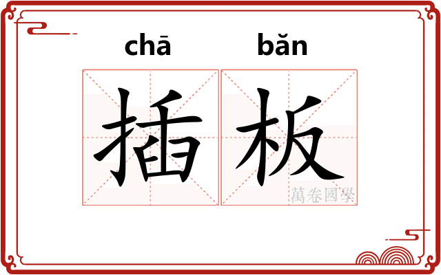 插板