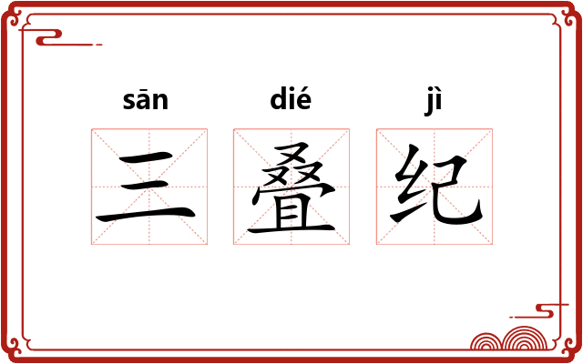 三叠纪