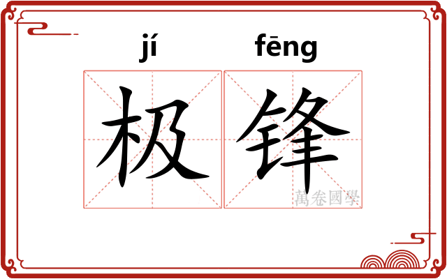 极锋