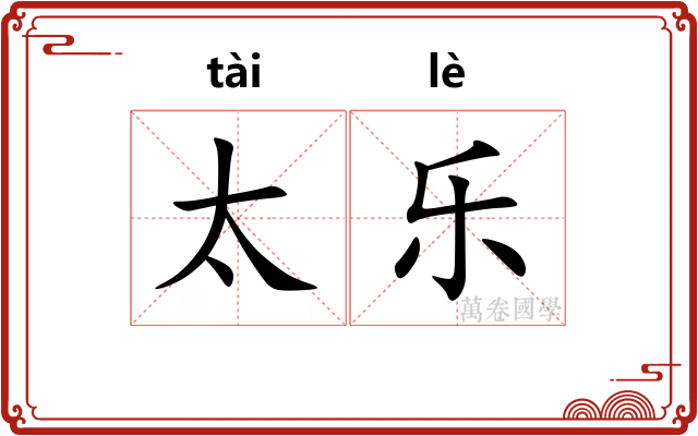 太乐