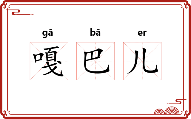 嘎巴儿