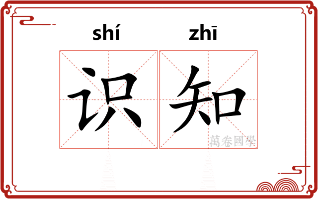 识知