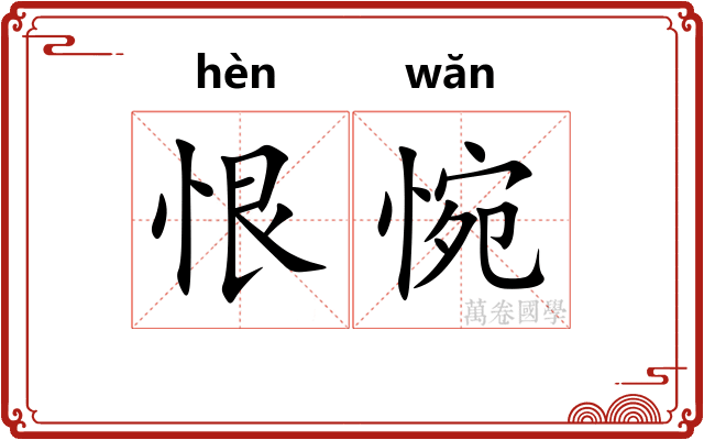 恨惋