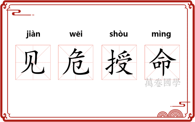 见危授命