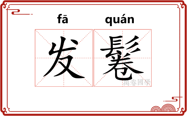发鬈