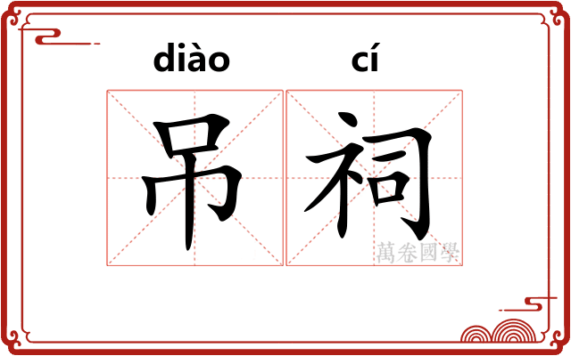 吊祠