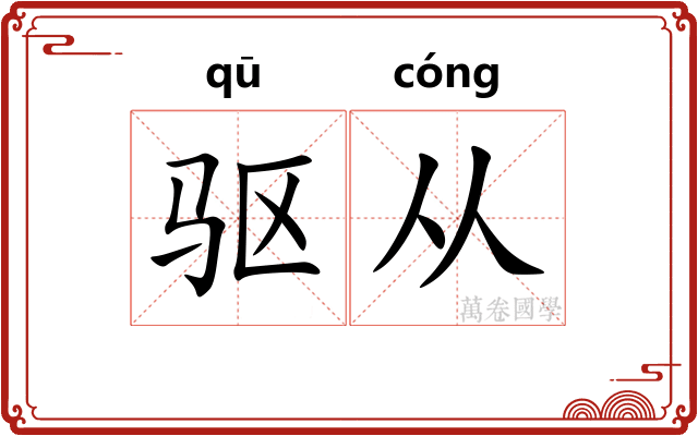 驱从 驱从