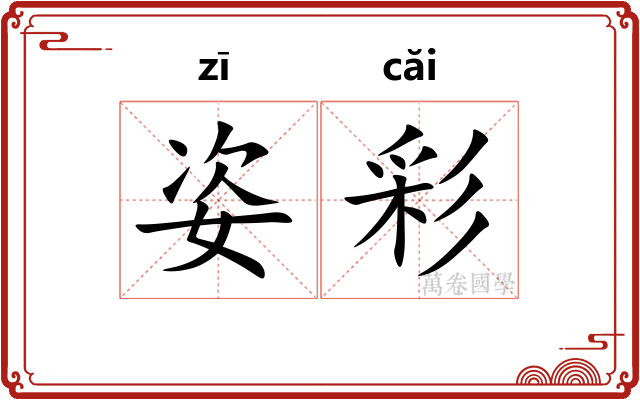 姿彩