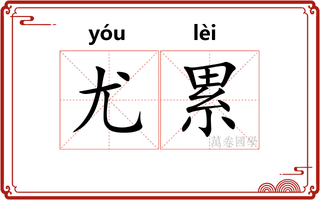 尤累 尤累