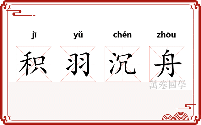 积羽沉舟