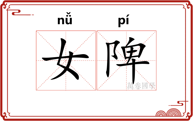 女陴