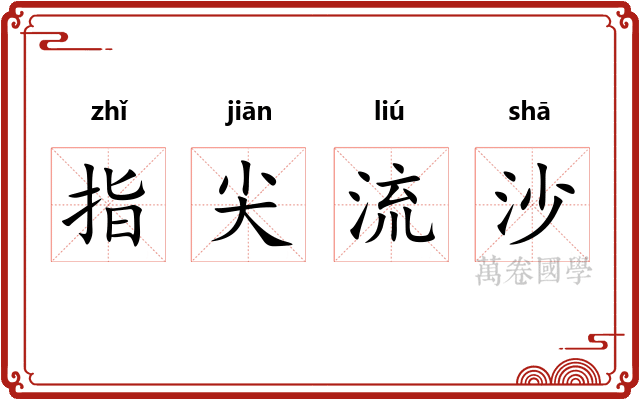 指尖流沙