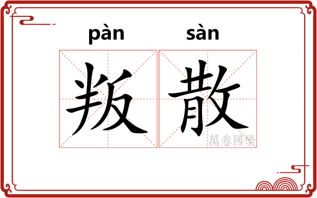 叛散