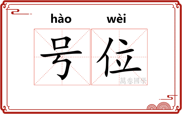 号位