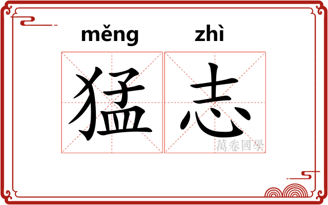 猛志