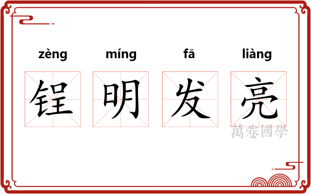 锃明发亮