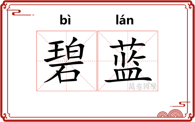 碧蓝