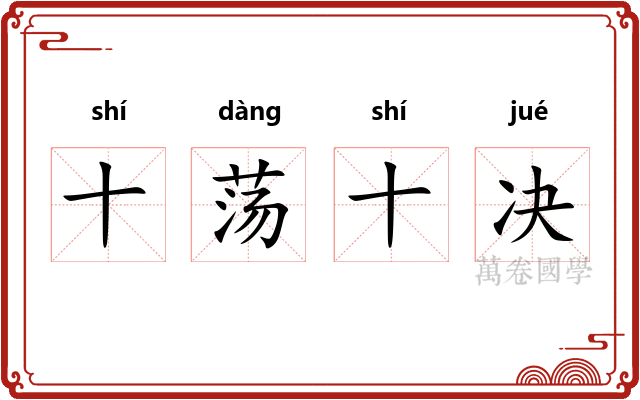 十荡十决