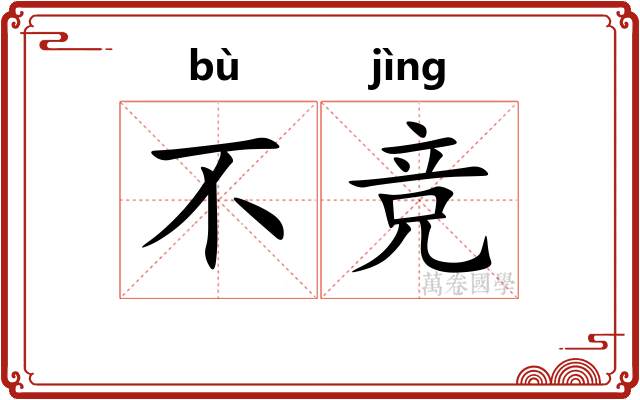 不竞