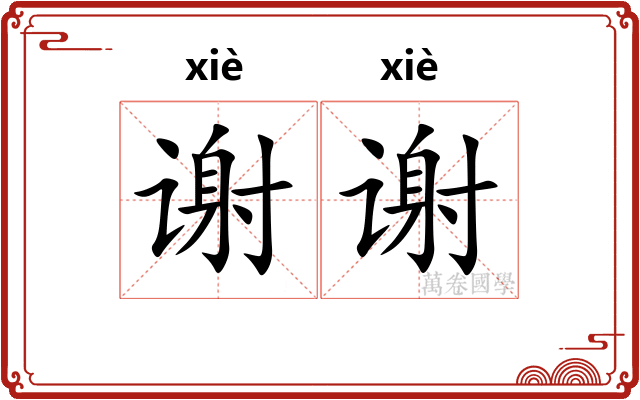 谢谢