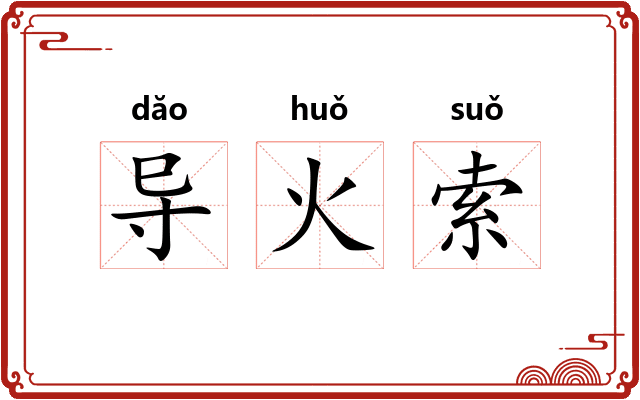 导火索